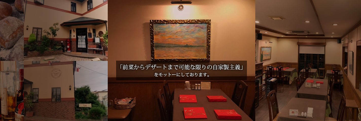 タンシチューの店TOM’S（トムズ）｢前菜からデザートまで可能な限りの自家製主義」をモットーにしております。
