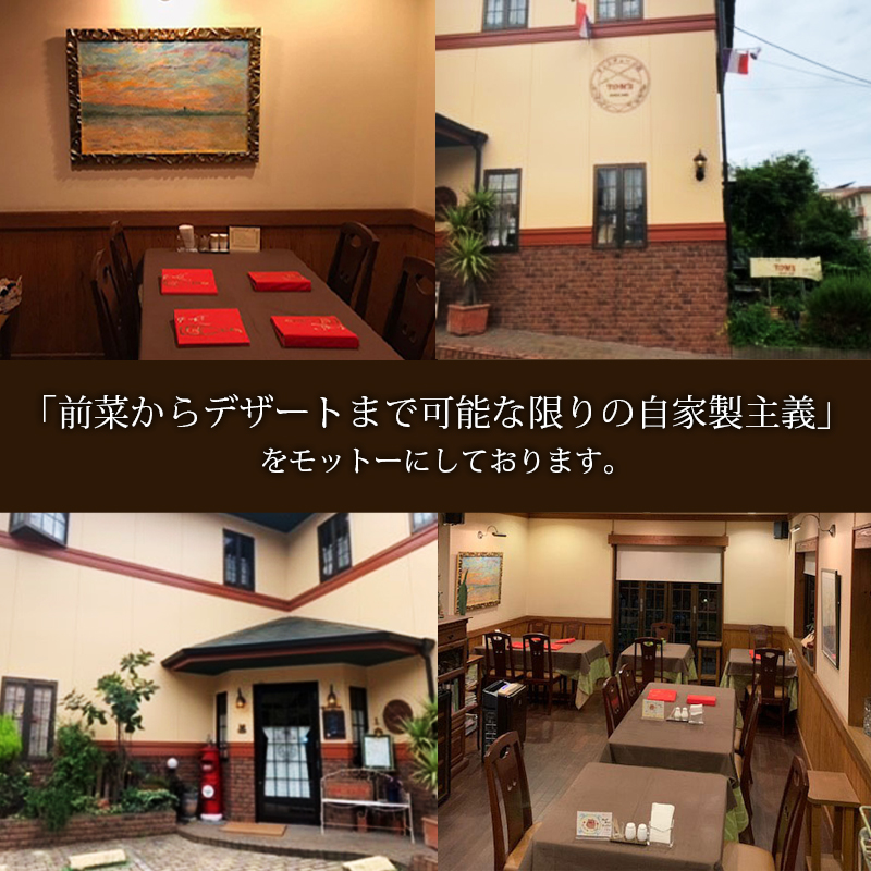 タンシチューの店TOM’S（トムズ）｢前菜からデザートまで可能な限りの自家製主義」をモットーにしております。